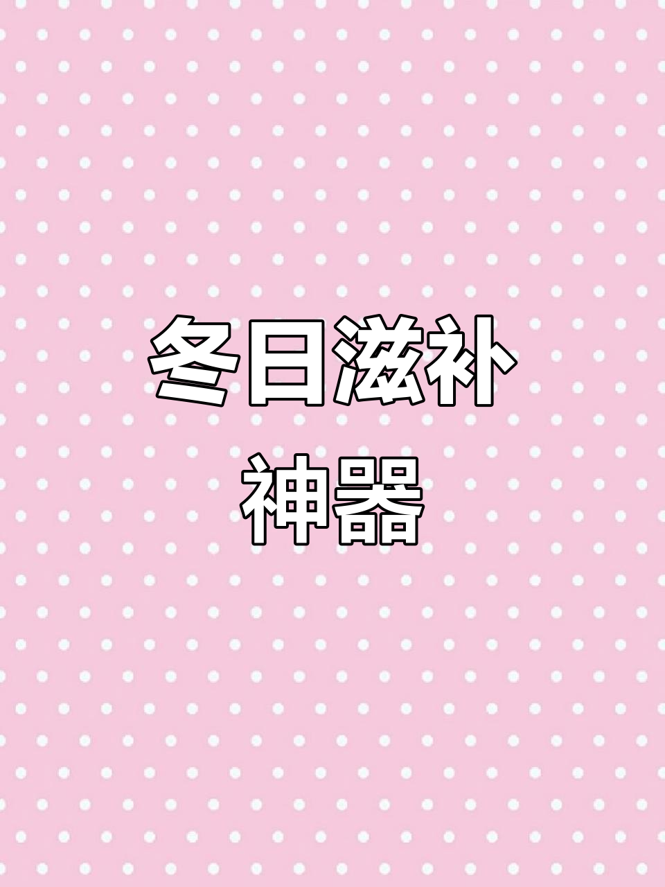 海参鸡汤，冬季滋补佳品，老少皆宜