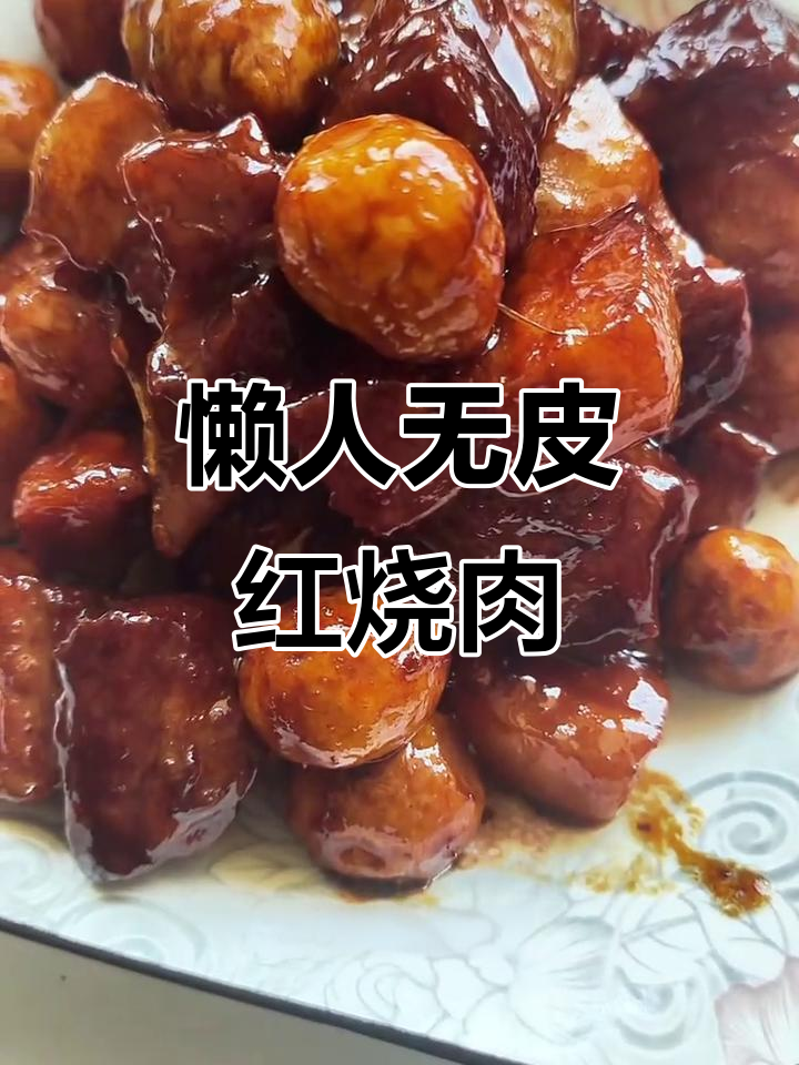无皮红烧肉、白菜炖豆腐,懒人厨房轻松做