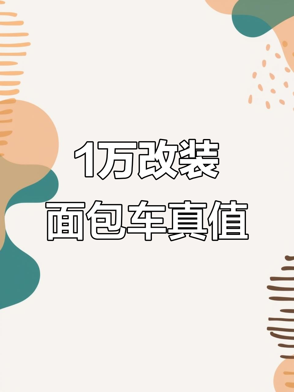 30岁才发现,花1万改装面包车竟然这么香