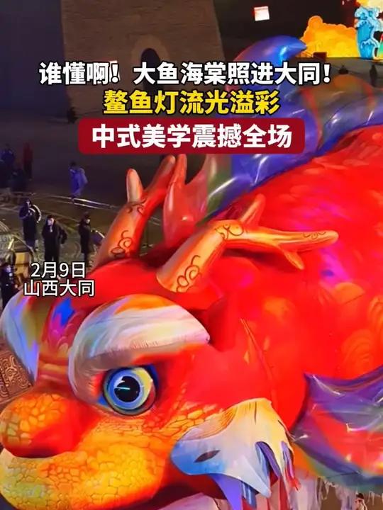 谁懂啊！大鱼海棠照进大同！鳌鱼灯流光溢彩 中式美学震撼全场