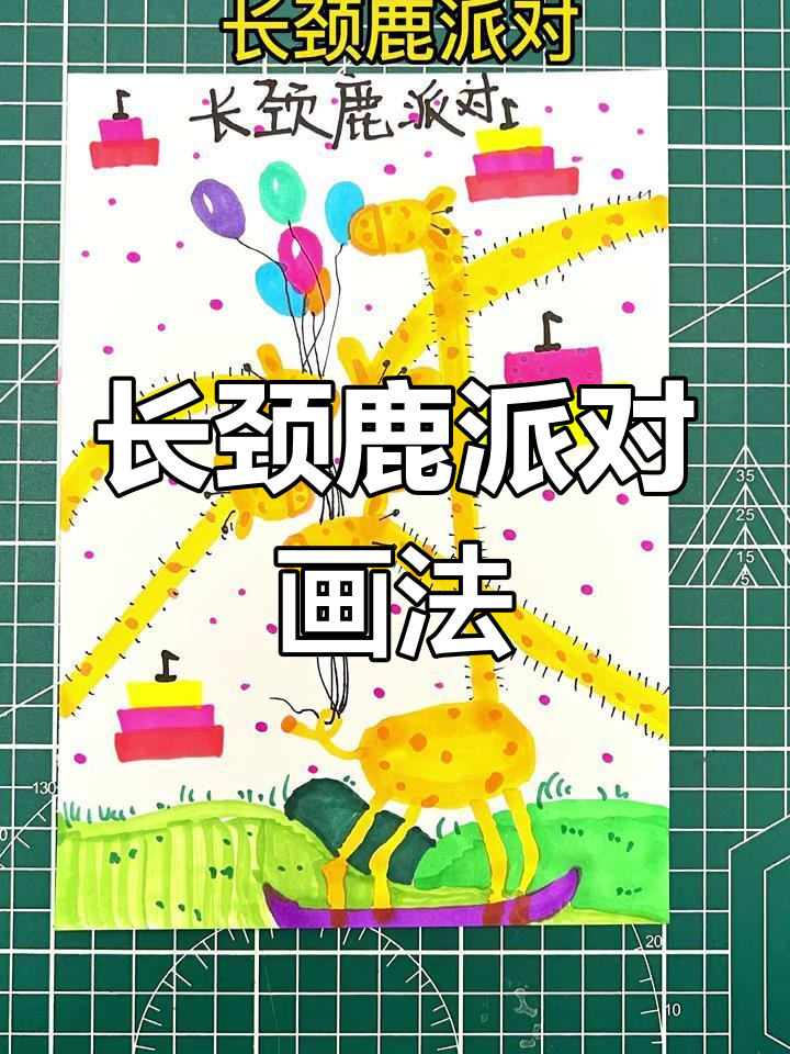 用水彩笔画长颈鹿派对,轻松学会创意绘画