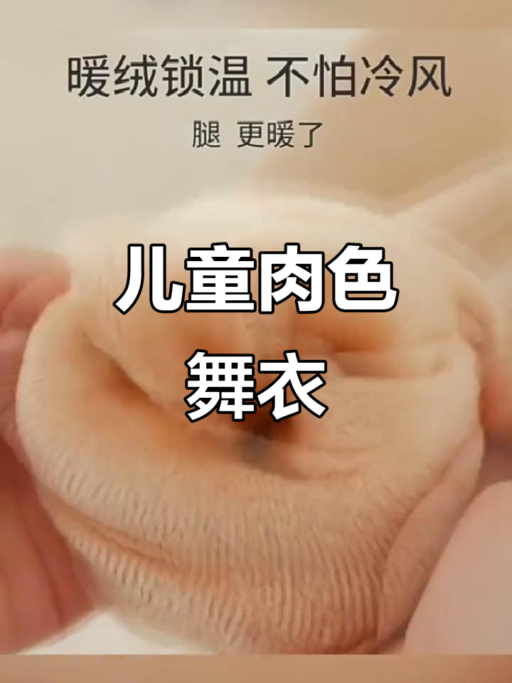 儿童肉色舞蹈打底衣，舒适贴身设计