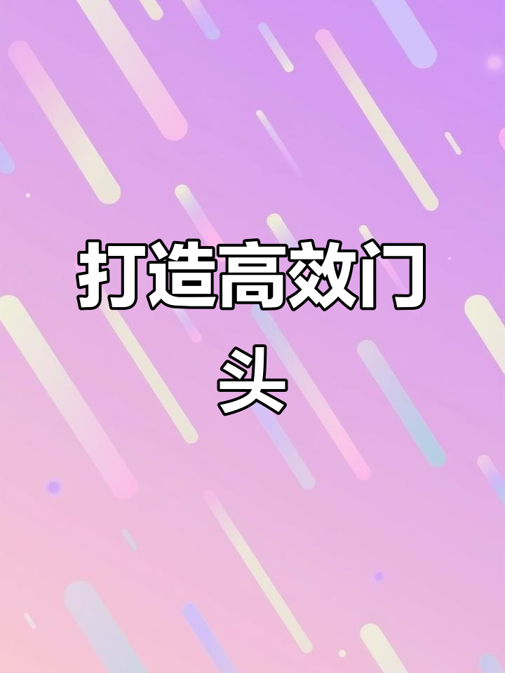 门头设计升级秘籍,提升门店销量