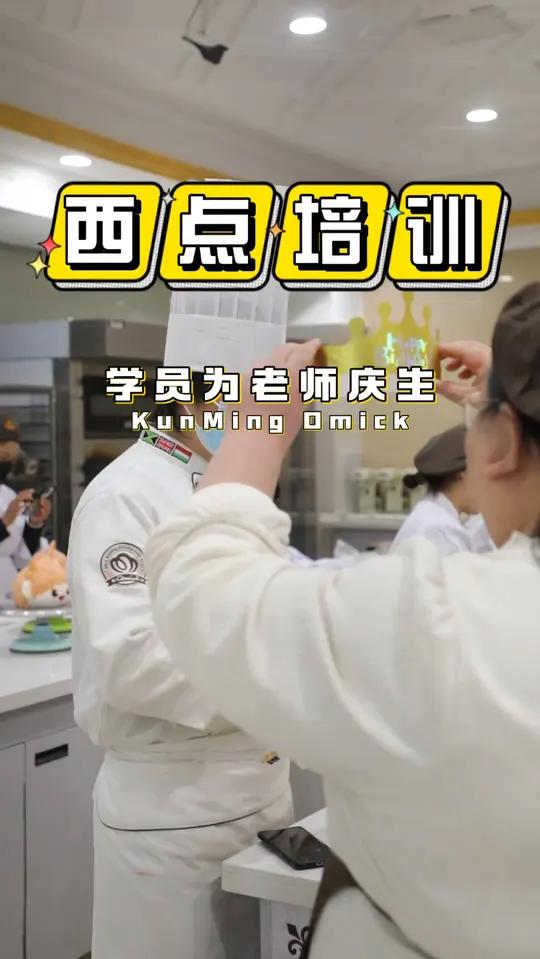 昆明学西点烘焙培训学校 在昆明欧米奇,一场充满爱的惊喜正在上演。同学们为敬爱的老师精心制作