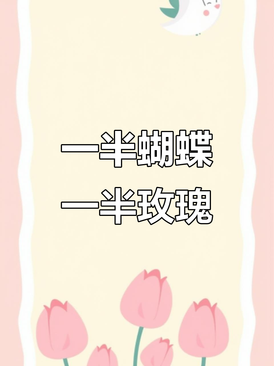 画一半蝴蝶,一半玫瑰的奇妙旅程