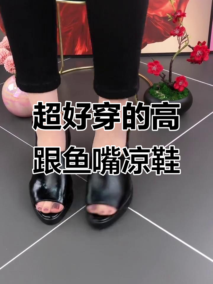 夏季必备鱼嘴凉鞋,轻松搭配裙子裤子,舒适又时尚