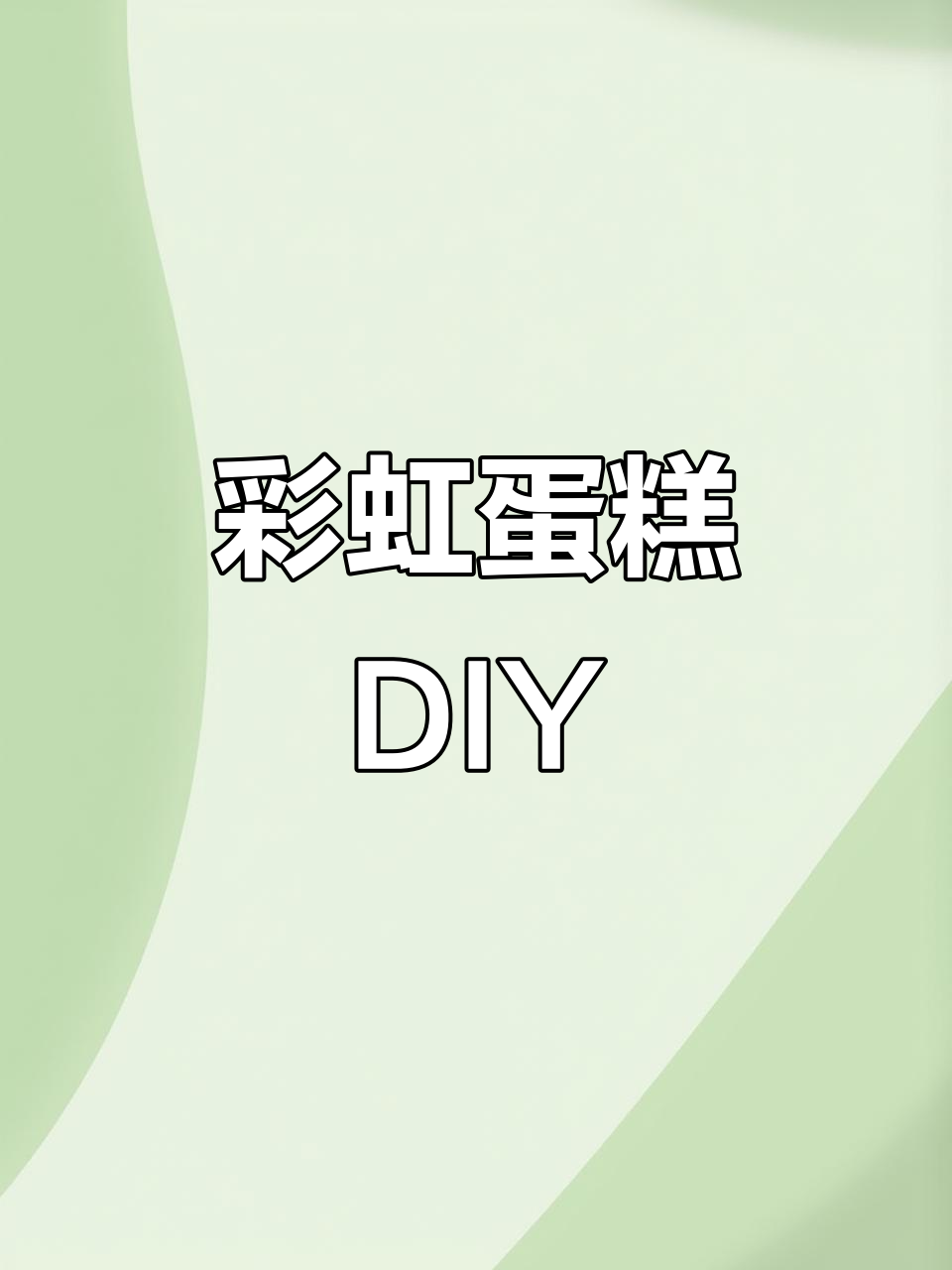 彩虹蛋糕手工制作，粘土创意大变身