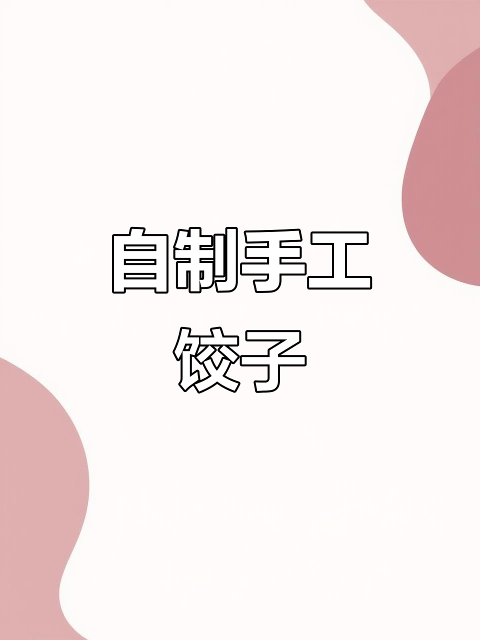 手工速冻水饺,摇一摇就能吃!四种口味任你选