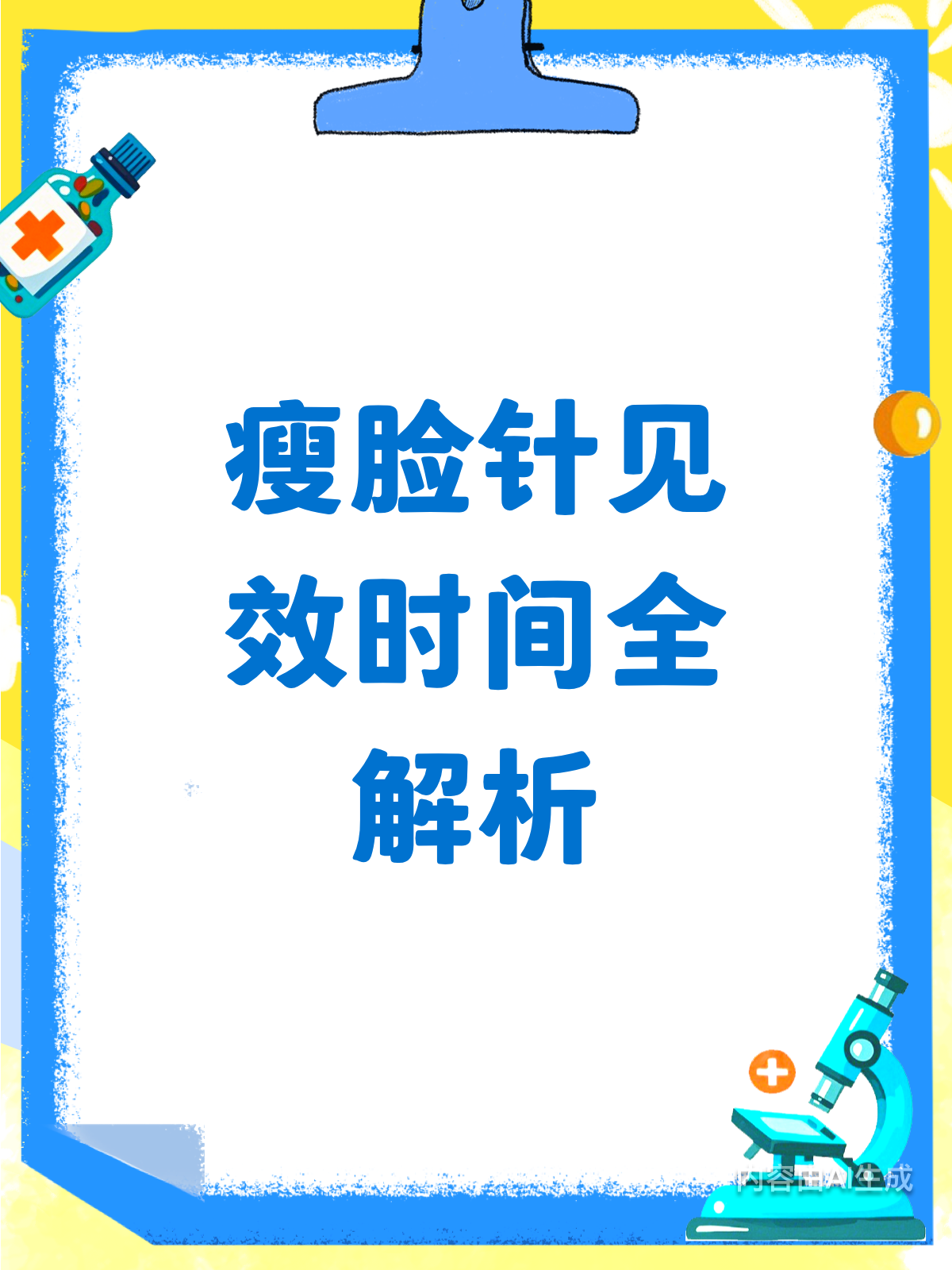 瘦脸针多久见效?看完这篇就懂了!