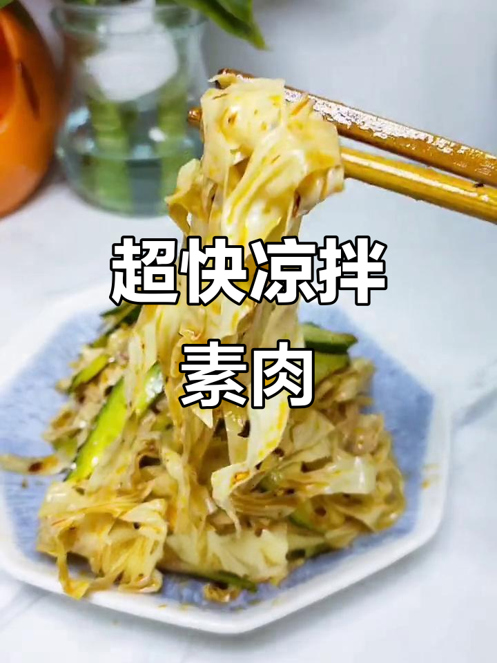 简单又好吃的凉拌素肉,几分钟搞定!