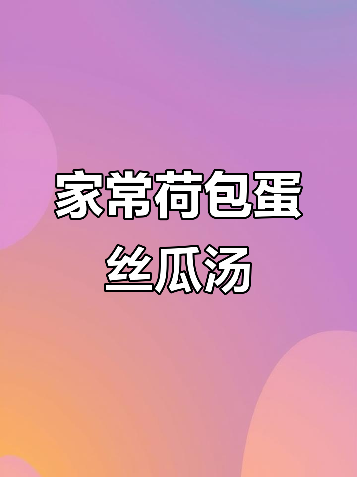 荷包蛋丝瓜汤,家常美味轻松做