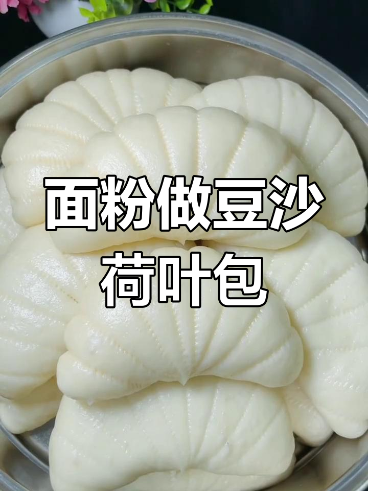 豆沙荷叶包的做法,柔软美味