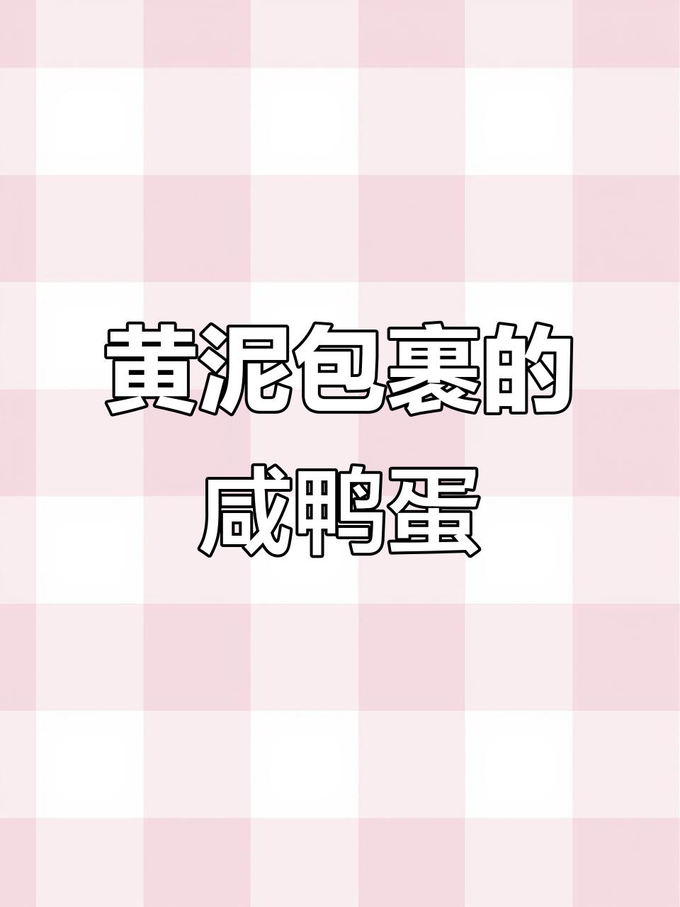 咸鸭蛋裹黄泥,煎出完美口感