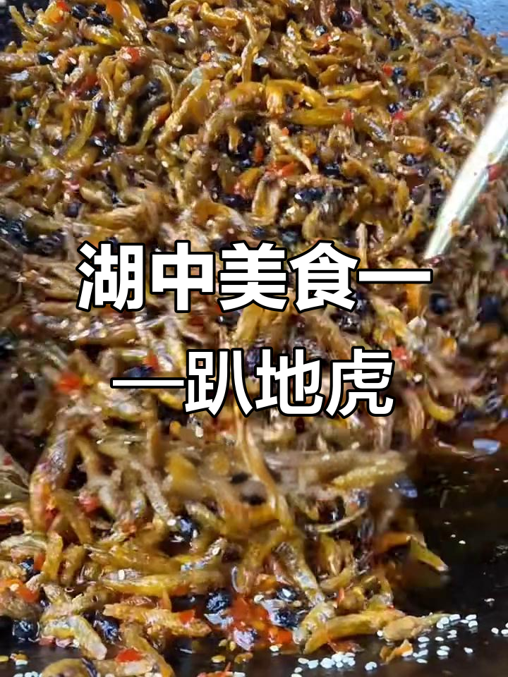 趴地虎鱼:河沟湖泊中的美味珍品,肉质鲜嫩如豆腐