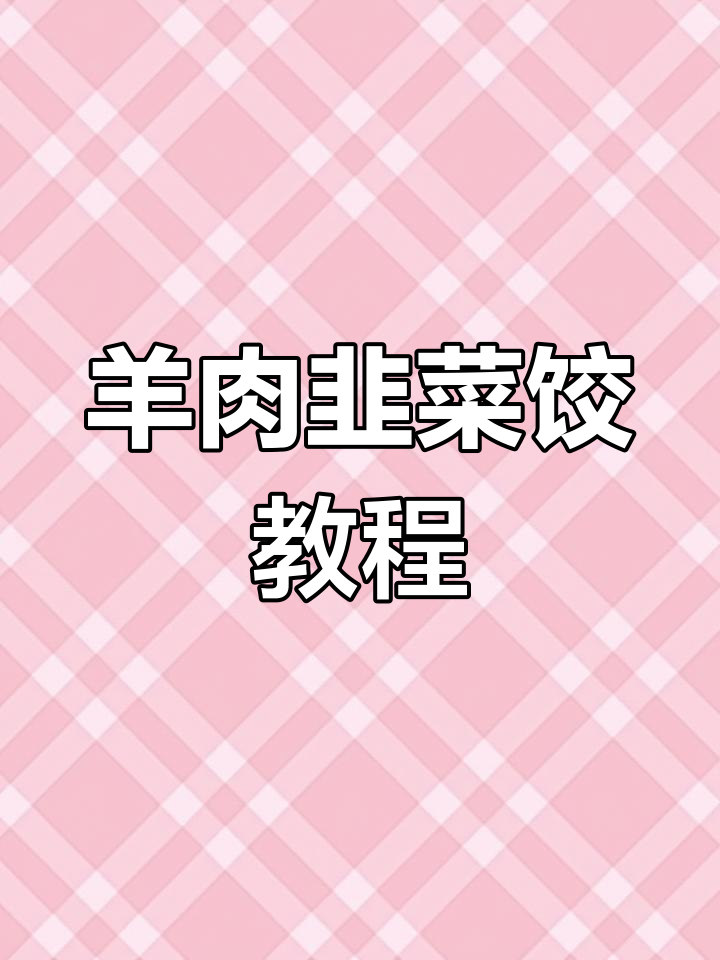 冬季暖心羊肉韭菜饺子,驱寒又助消化
