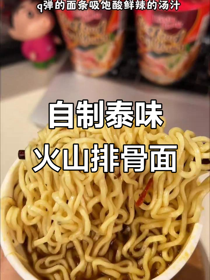 酸辣火山排骨汤面,轻松在家享受泰式风味