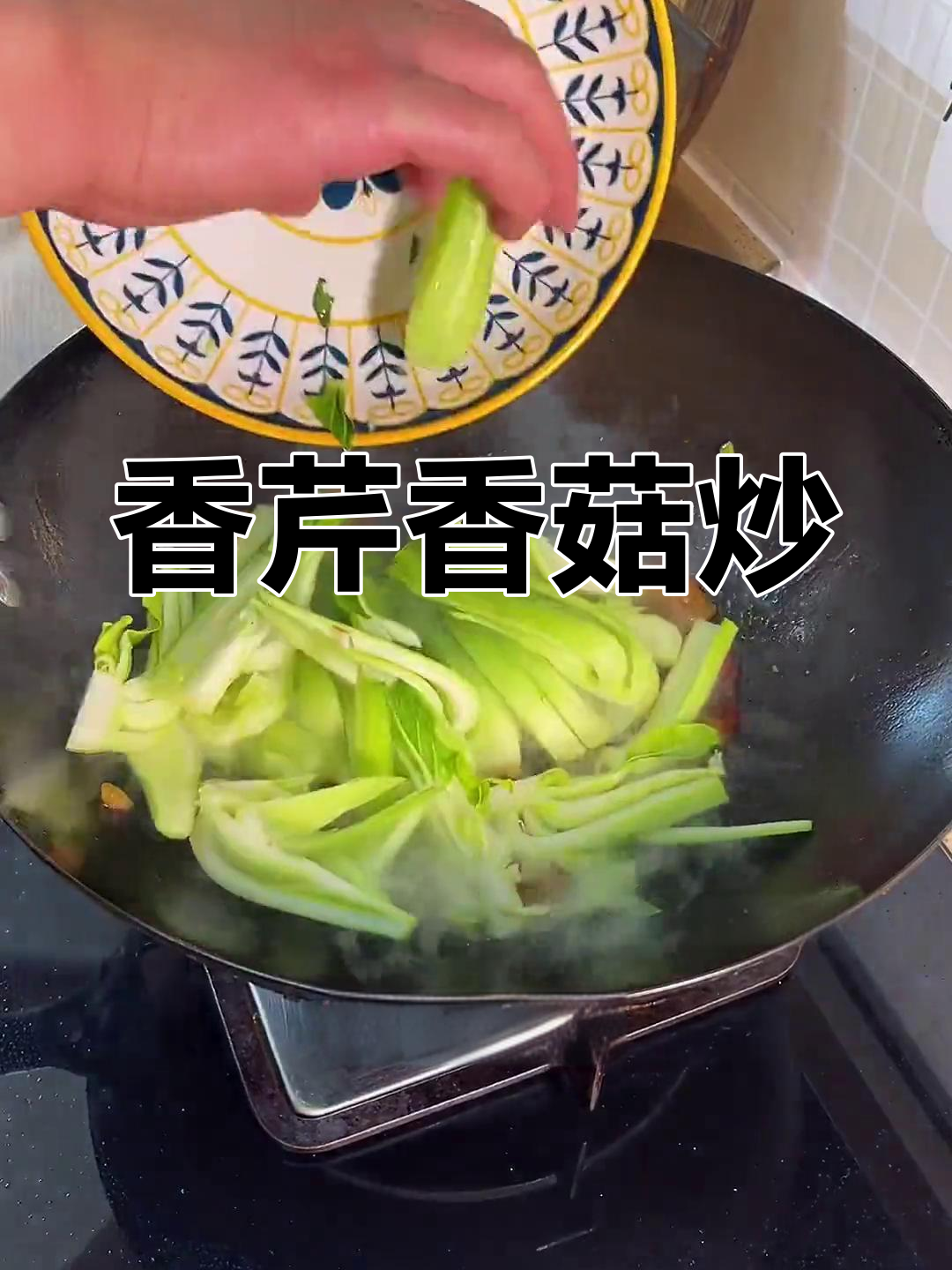 香菇芹菜炒法,清脆又下饭