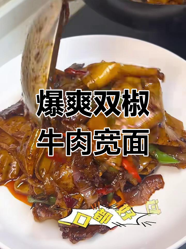 双椒牛肉宽面,酱香浓郁让人停不下来