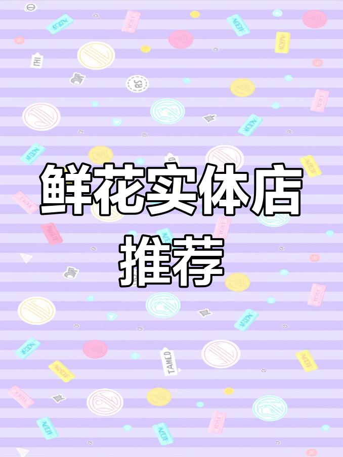 西昌花店推荐,带你识花不迷路