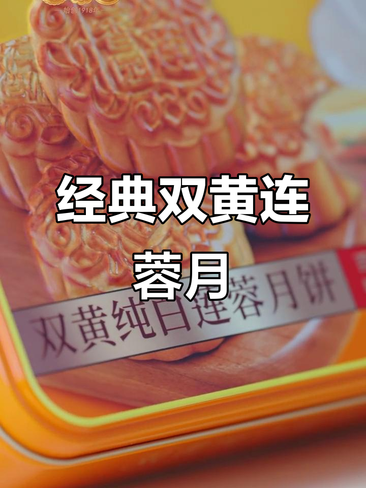双黄莲蓉月饼,传承经典广式风味