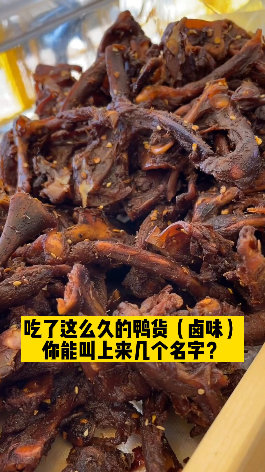 爱吃鸭货的你,能叫对几个名字?