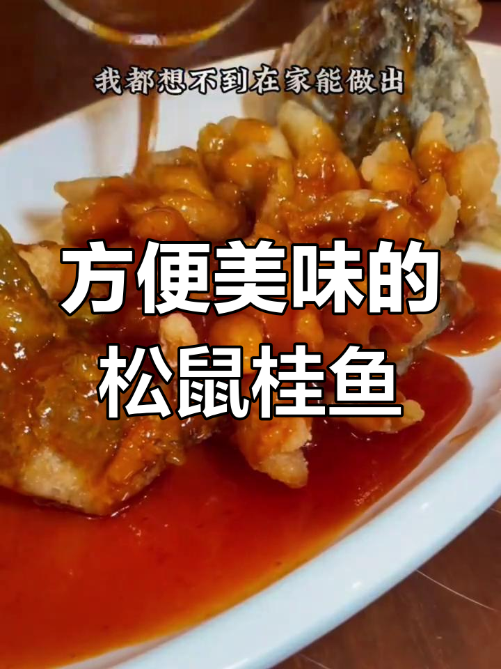 松鼠桂鱼半成品,酸甜外脆,省时又美味!