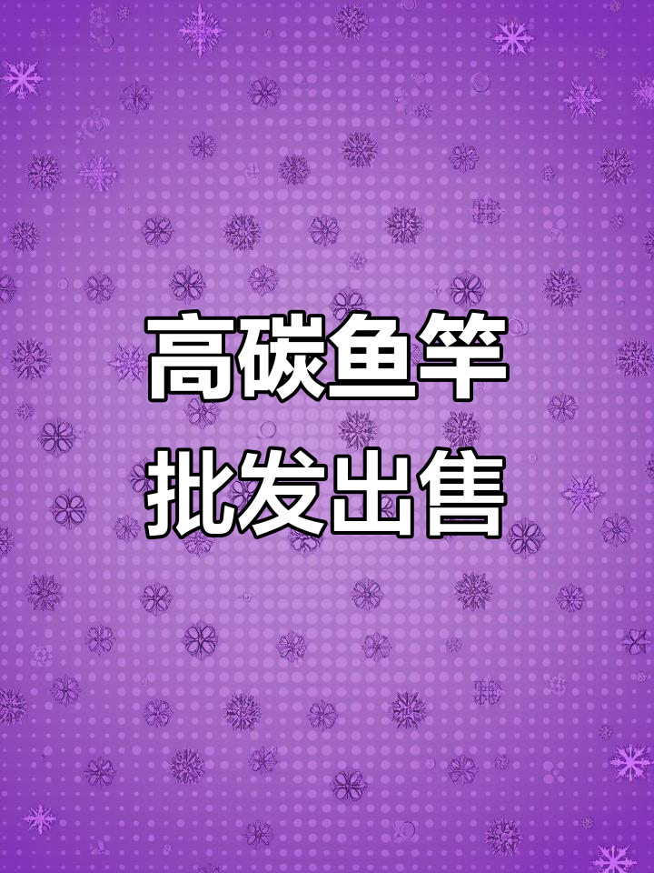 大量独节高碳鱼竿批发,适合矶钓和路亚爱好者