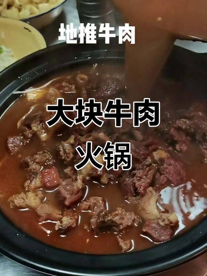 牛肉火锅大快朵颐,满满一锅全是肉