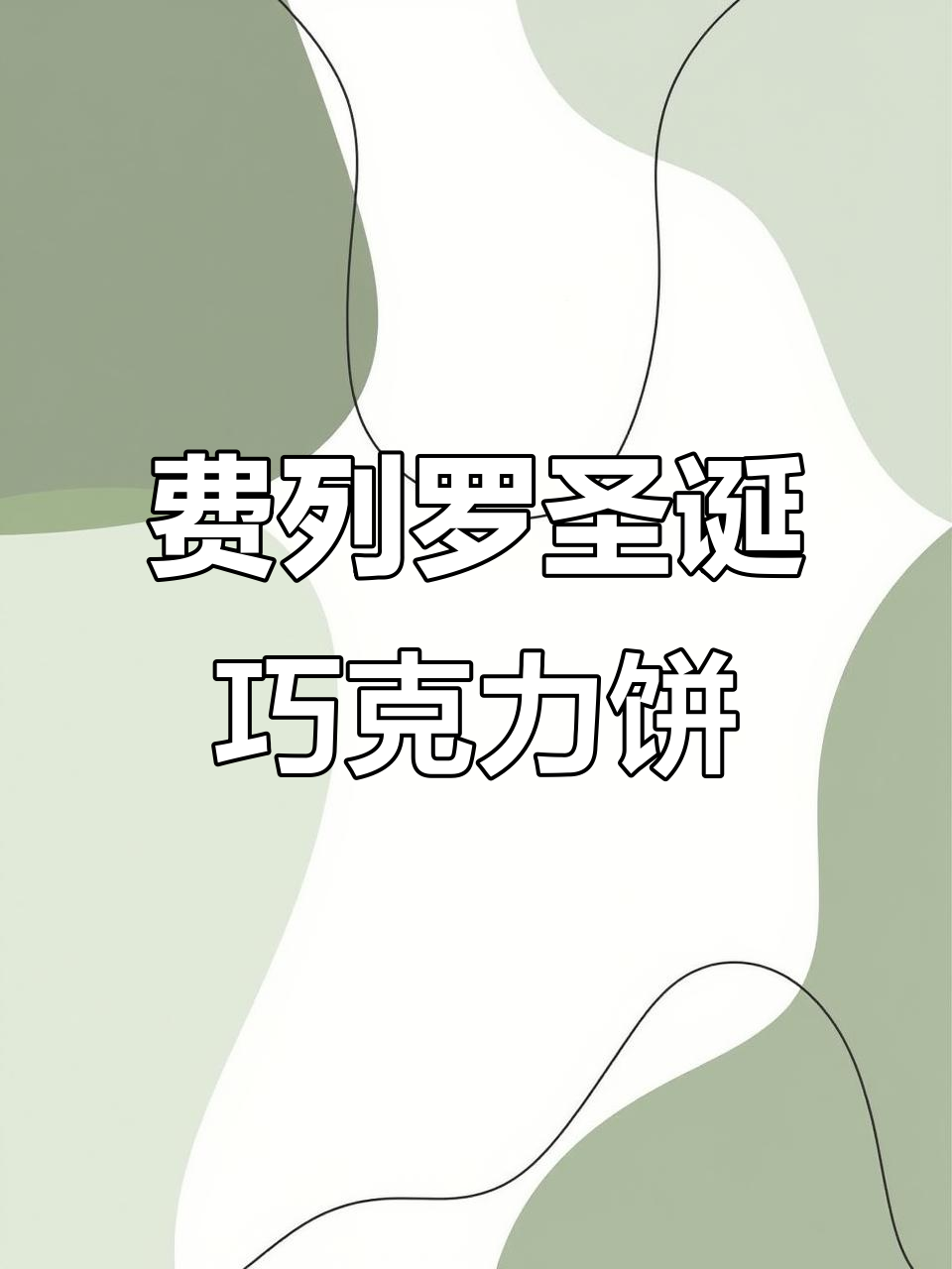 圣诞限定费列罗榛子巧克力饼干,酥脆细腻超好吃