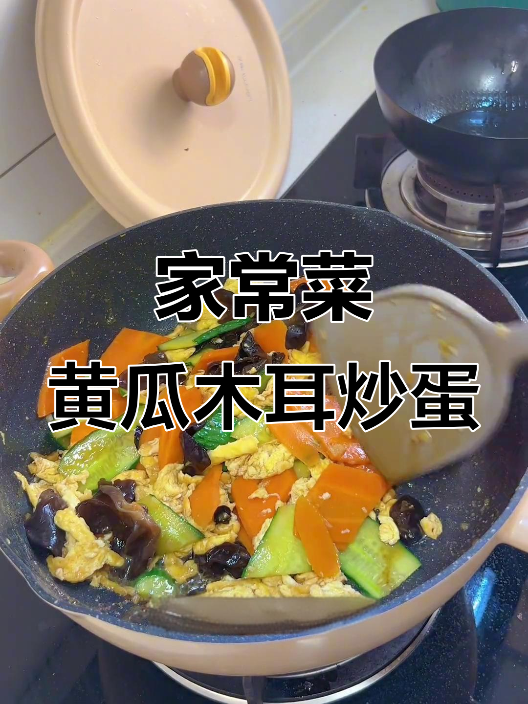 黄瓜木耳炒鸡蛋,挑食孩子的最爱!