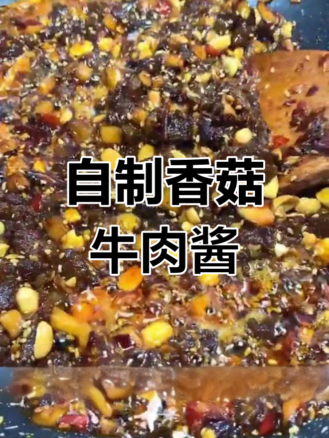 香菇牛肉酱,轻松做一碗解馋美味,拌面配饭都超下饭