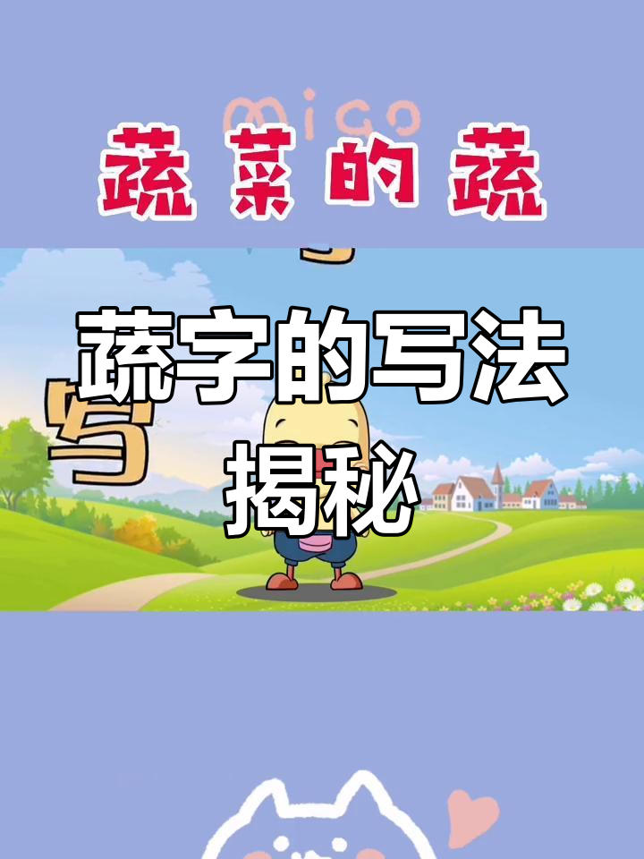 蔬菜的“蔬”字,竟然这么难写?一起来挑战!