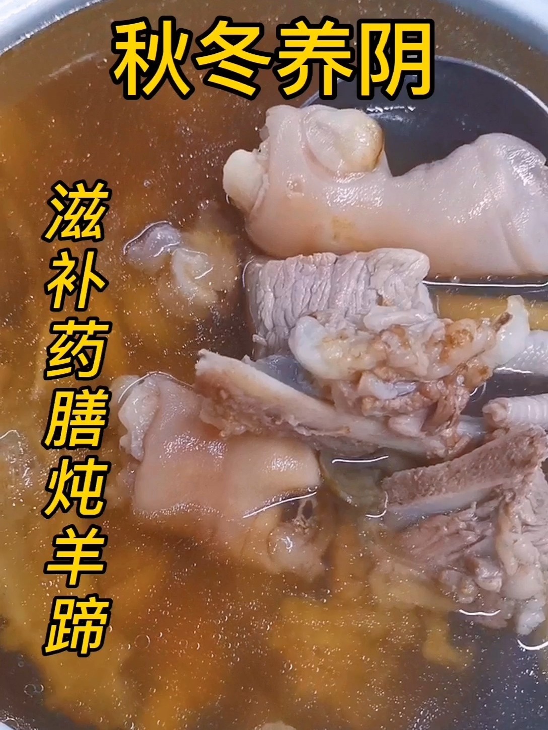 秋冬季节进补首选,滋补药膳炖羊蹄汤这样做