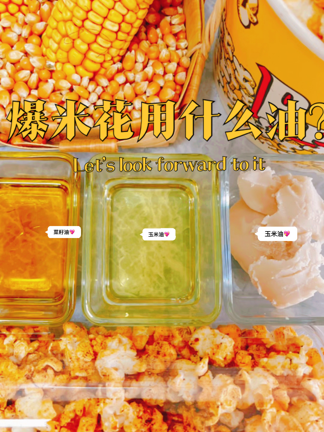爆米花用什么油?