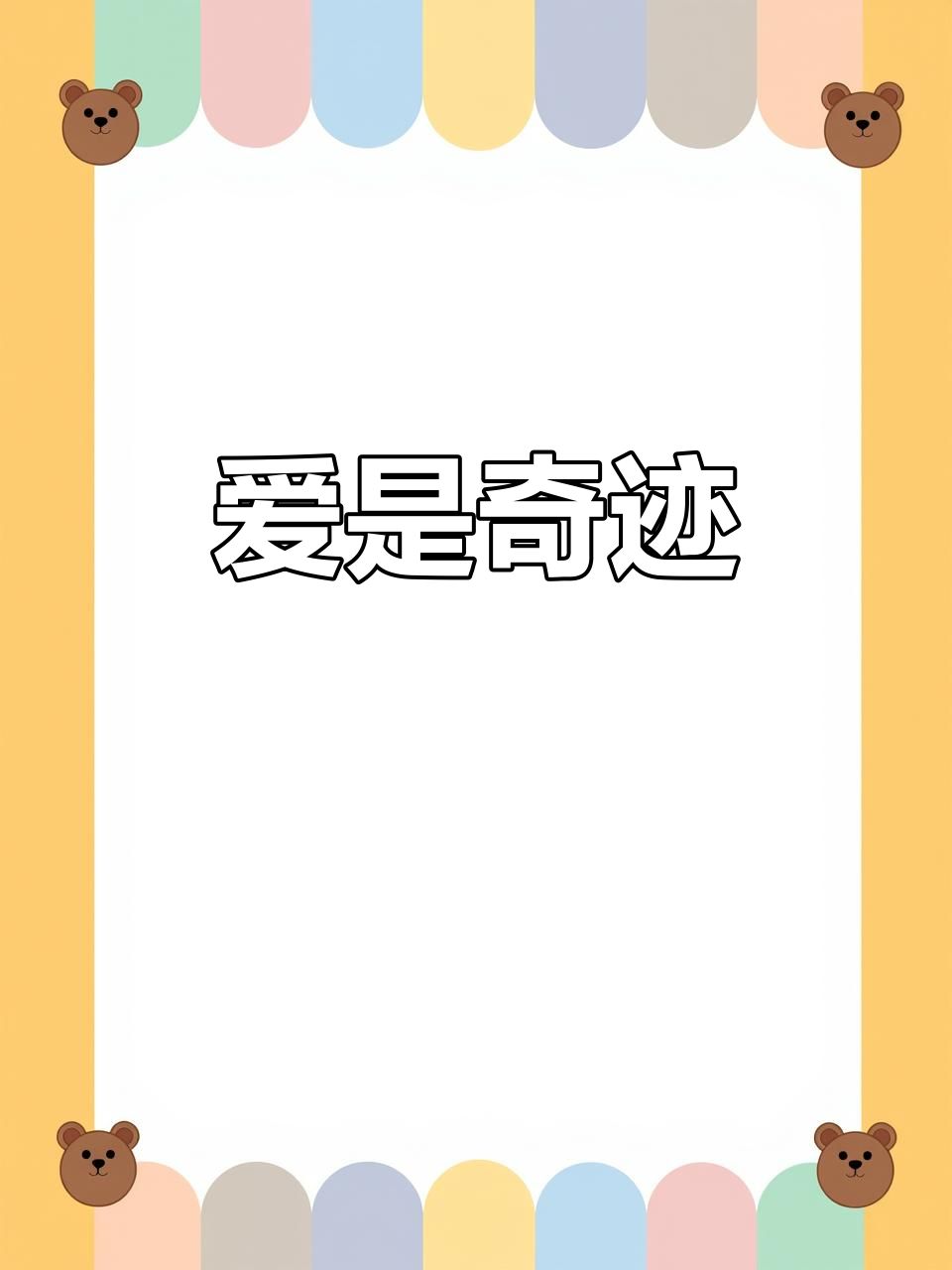 爱情是最美的奇迹,情侣壁纸来啦!