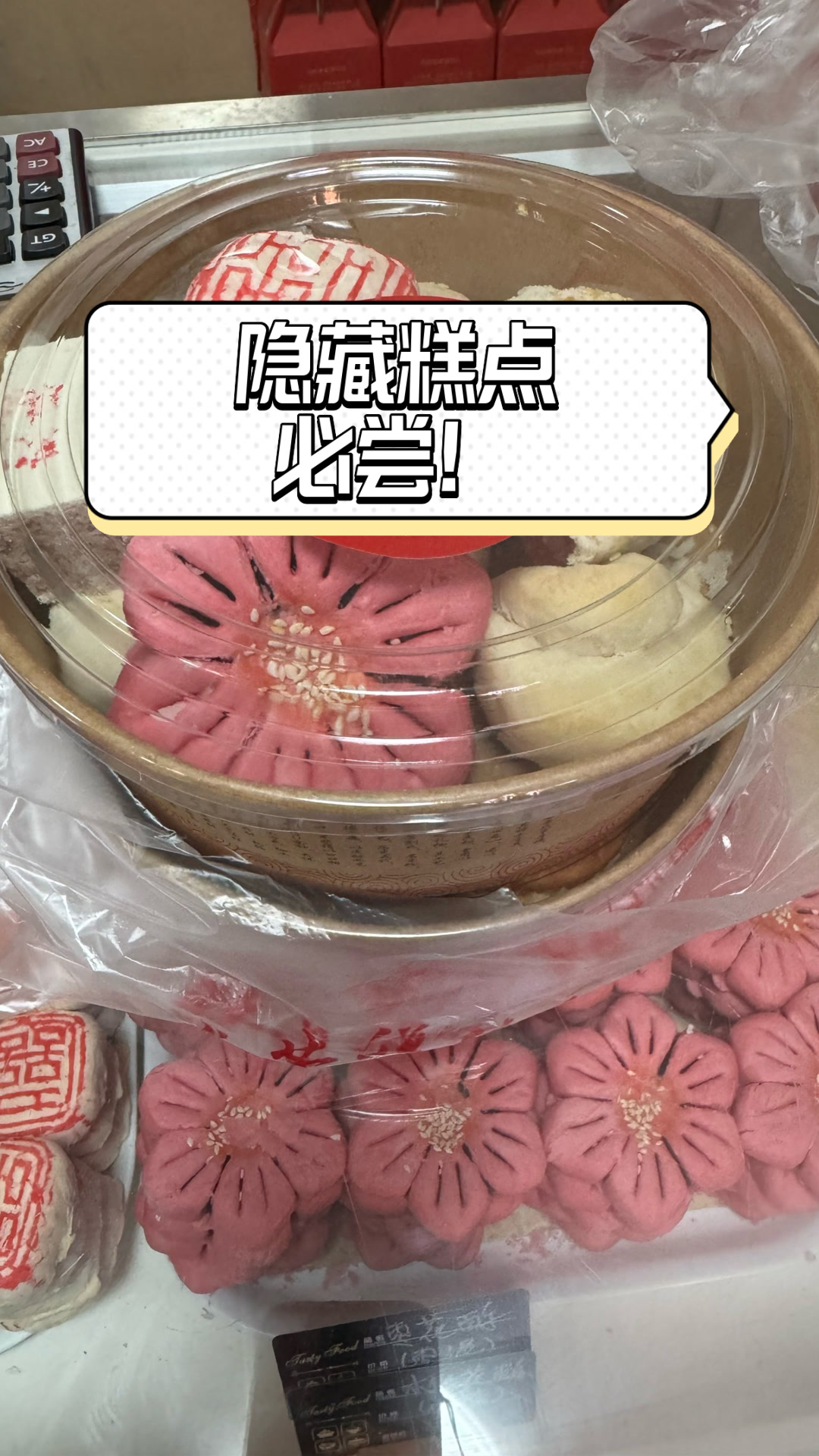 隐藏糕点必尝！