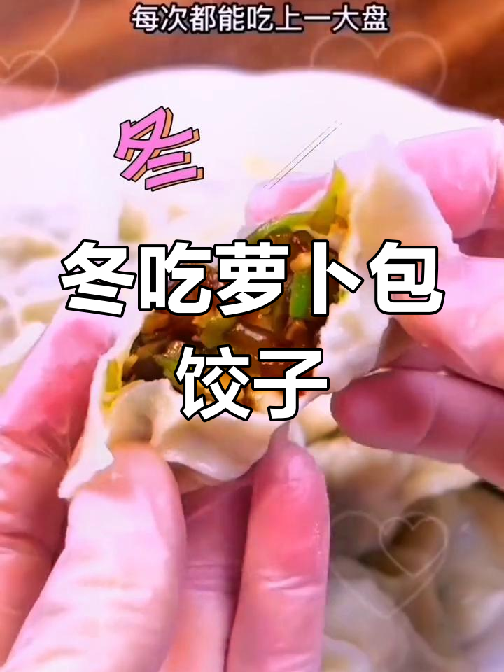 冬季必备素馅饺子,萝卜香菇搭配超香