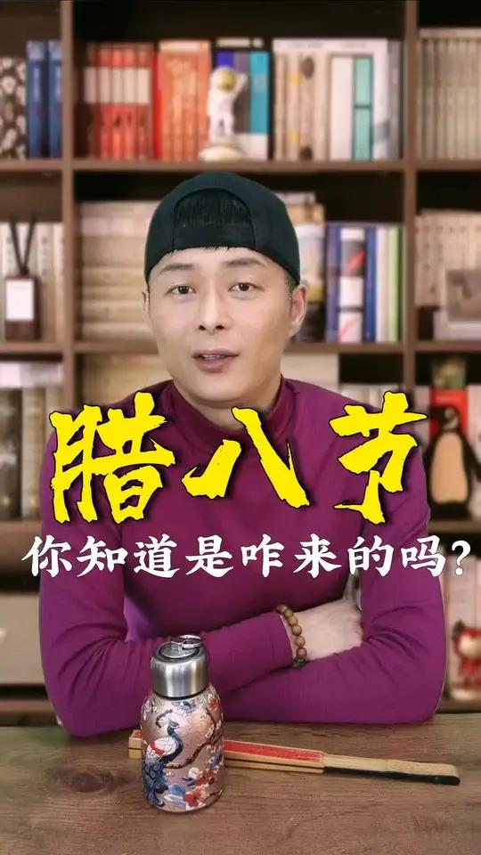 你知道腊八节是怎么来的吗?腊八粥要什么时候喝吗