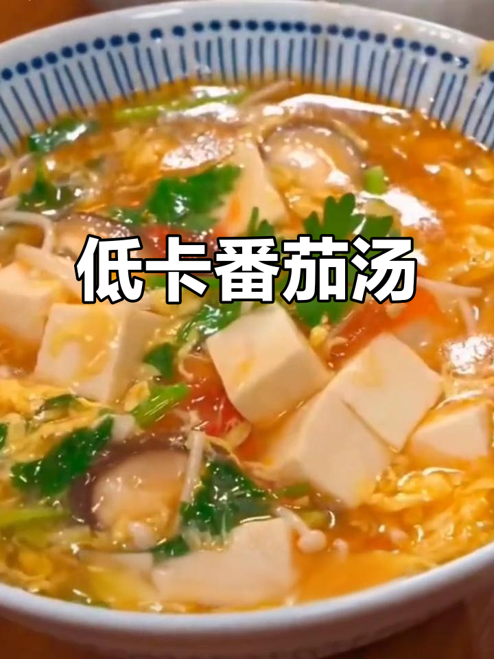 夏日减脂必备,低卡番茄豆腐汤,清爽美味,轻松瘦身!
