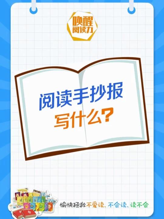 阅读手抄报该写点什么呢?