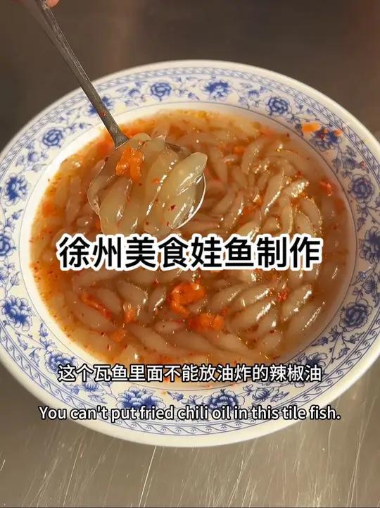 徐州娃鱼制作教程 徐州娃鱼制作方法