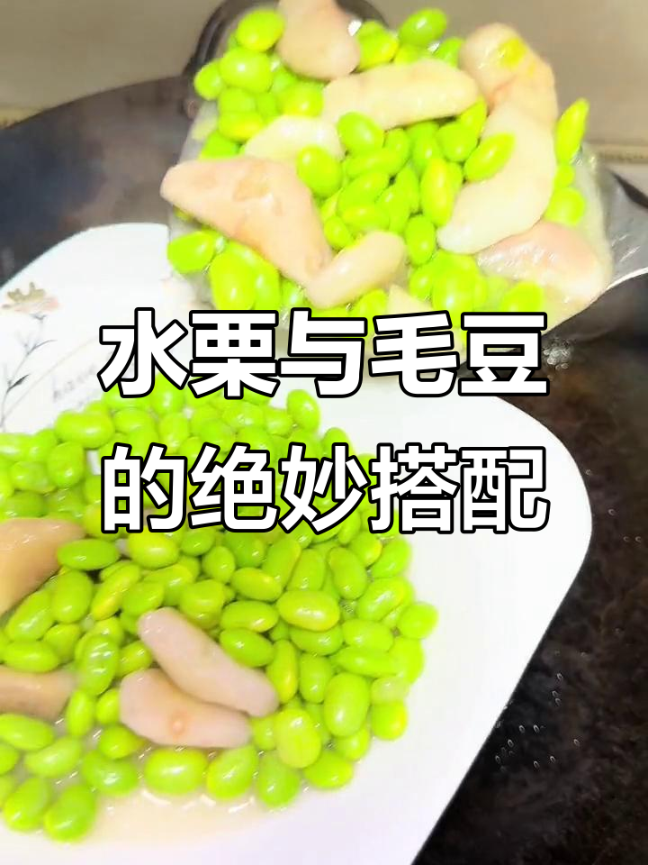 毛豆炒菱角,甜糯如板栗,水开煮十五分钟就能吃