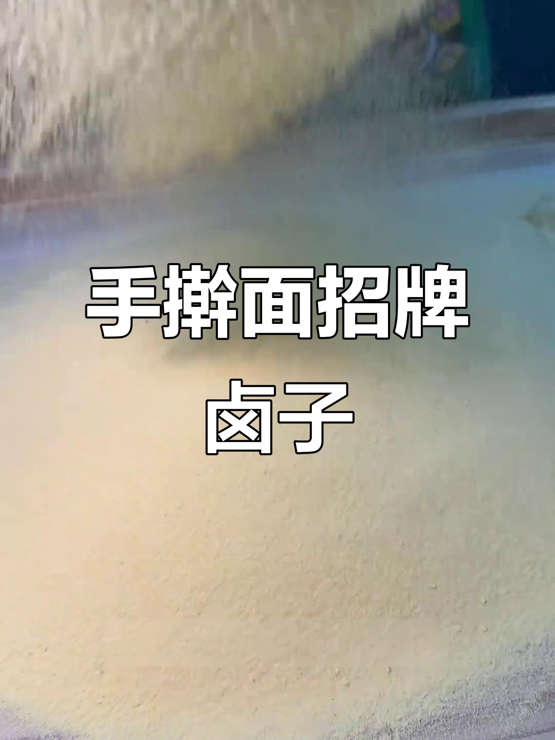 大东北面馆手擀面的绝妙卤子配方，简单又美味