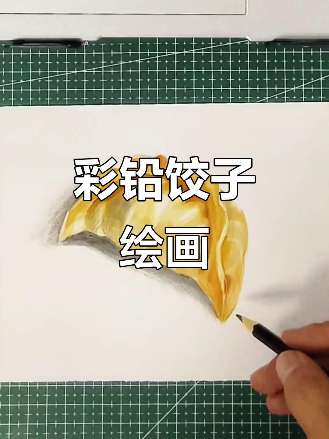 饺子立体画教程,轻松学会彩铅手绘技巧