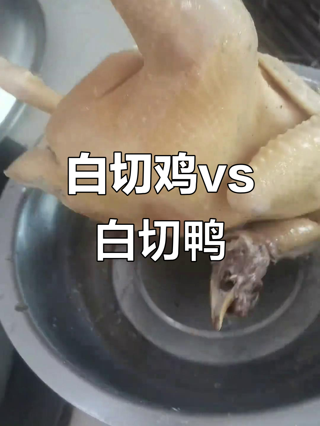 白切鸡与白切鸭,味道大比拼!