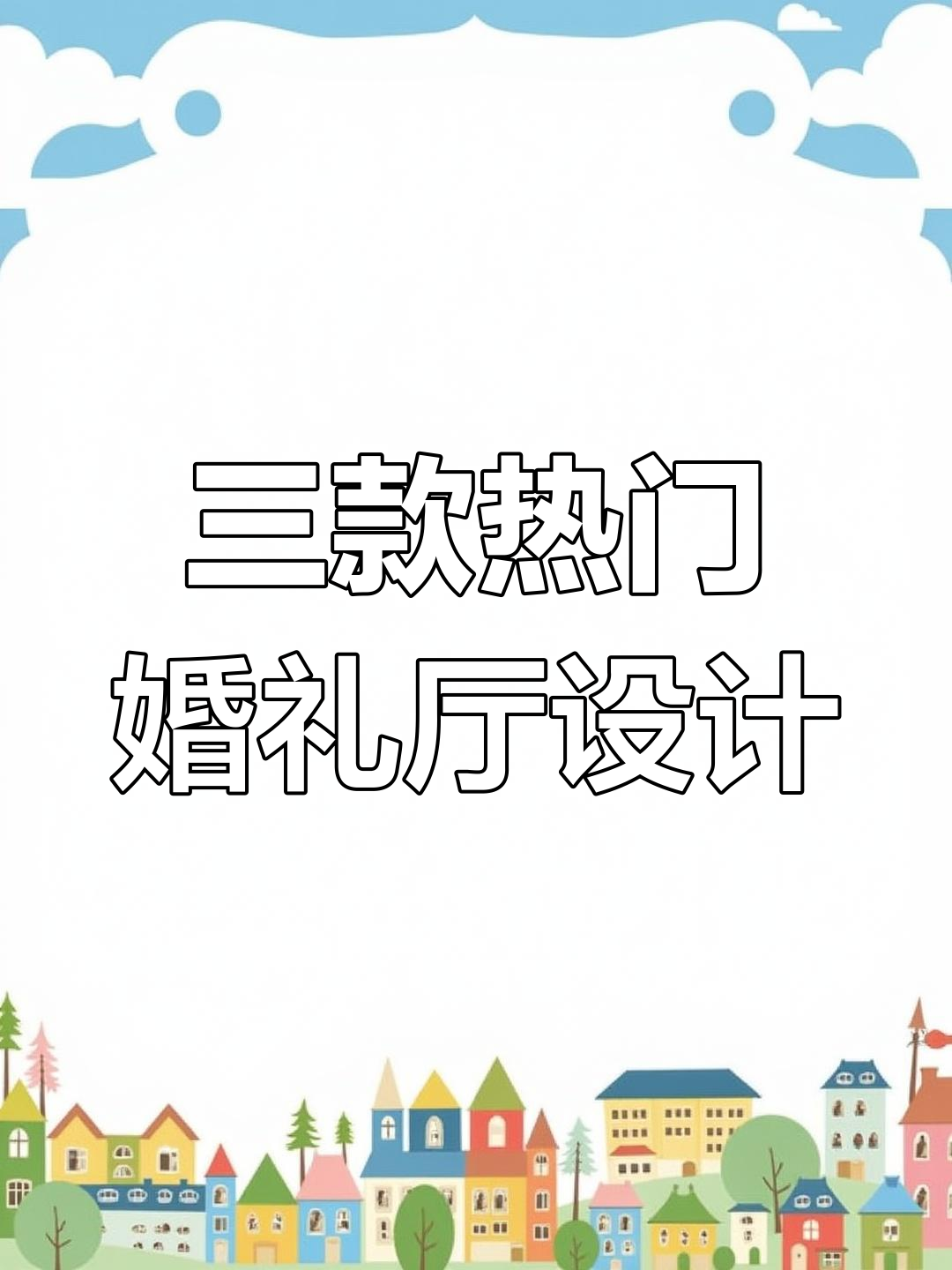 2023年最受欢迎的婚礼堂设计方案,打造梦幻宴会体验