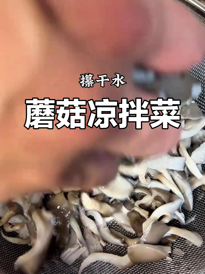 平菇凉拌新做法,比肉还好吃!