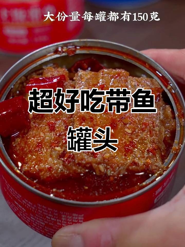 懒得做饭又嘴馋?这款香酥带鱼罐头让你轻松搞定下饭问题