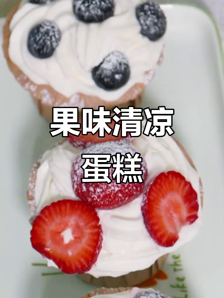 水果蛋糕,清爽夏日必备,宝宝最爱!