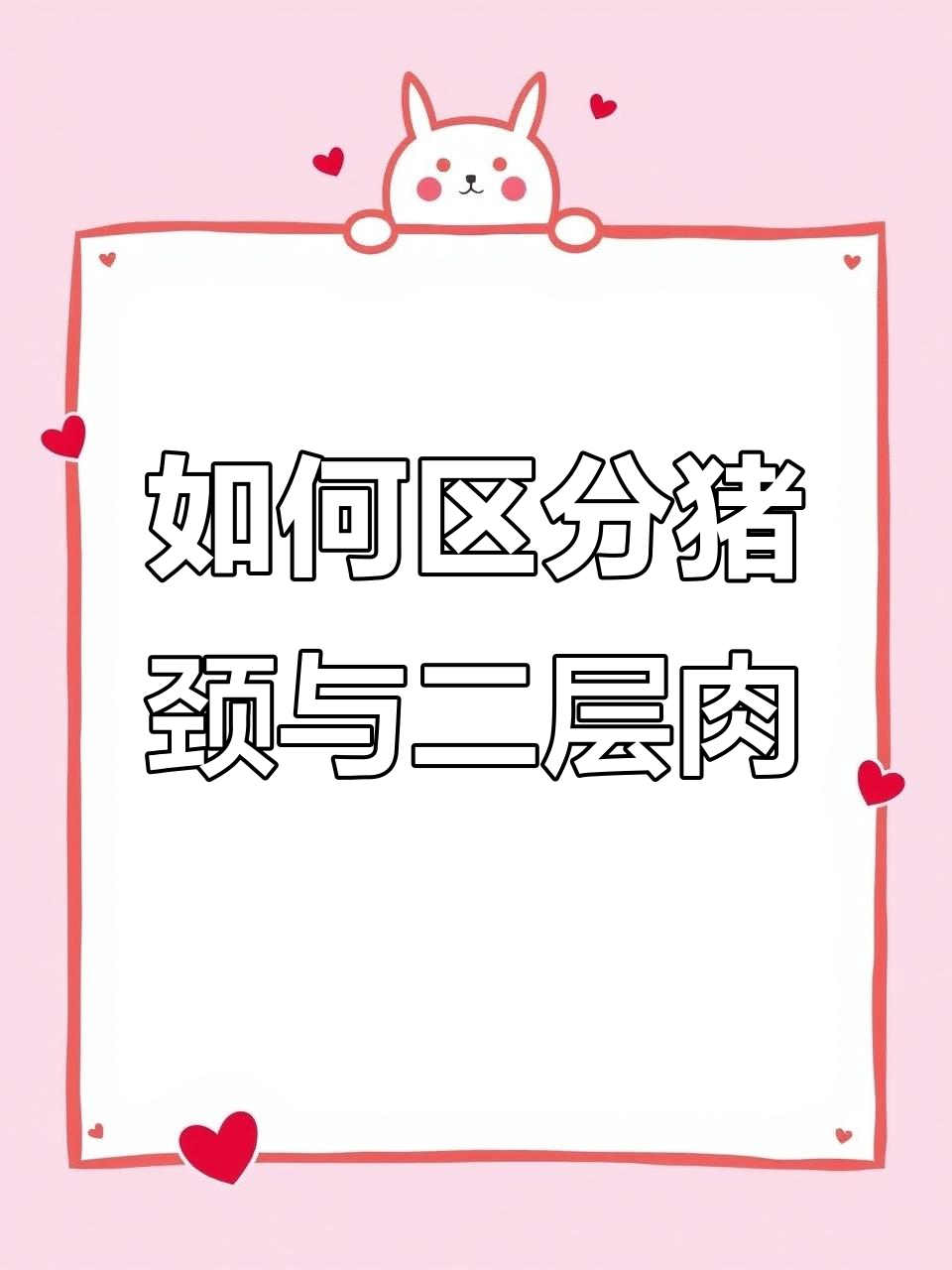 猪颈肉和二层肉的辨别,你分得清楚吗?